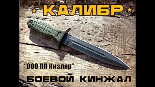 Боевой кинжал КАЛИБР от ООО ПП Кизляр. Выживание. Тест №171