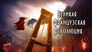 Великая французская революция