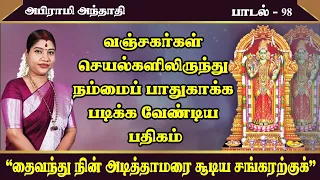 வஞ்சகர்கள் செயல்களிலிருந்து பாதுகாப்பு பெற பதிகம் | அபிராமி அந்தாதி - 98 | Abirami Anthathi 98