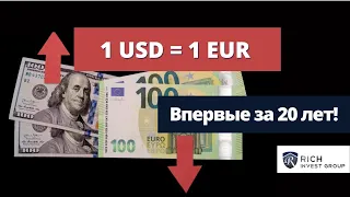 Почему EURUSD упал 1 к 1? Что делать с Евро? / Прогноз Курса Доллара к Евро / Куда вложить Валюту?