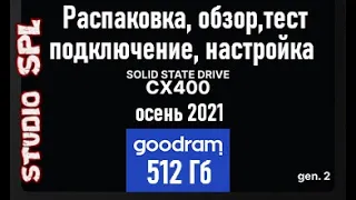 Обзор SSD Goodram CX400 Gen 2 на 512GB.