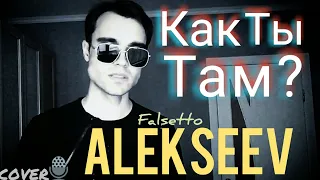 Alekseev - Как ты там (Cover / Live) Алексеев (Кавер) «Тепло ли тебе; кто сегодня придёт во сне?»