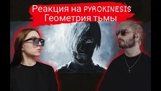 Реакция на альбом Pyrokinesis – Геометрия Тьмы (Часть 1)