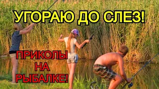 Я РЖАЛ ДО СЛЕЗ Угарные приколы на рыбалке НЕОЖИДАННЫЕ СЛУЧАИ НА РЫБАЛКЕ Unexpected fishing incidents