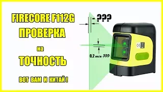 Зелёный лазерный уровень с Алиэкспресс Firecore F112G - проверка на точность