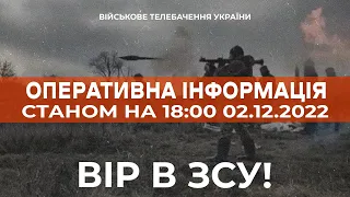 ⚡ ОПЕРАТИВНА ІНФОРМАЦІЯ ЩОДО РОСІЙСЬКОГО ВТОРГНЕННЯ СТАНОМ НА 18:00 02.12.2022