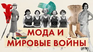 Мода и мировые войны | Как первая и вторая мировые войны изменили женскую моду | Война и мода