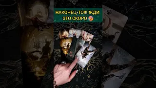 💯НАКОНЕЦ-ТО❗😨💖 ВАЖНЫЕ НОВОСТИ ДЛЯ ВАС! ЧТО ВАС ЖДЕТ? 🧡 ТОЧНОСТЬ 200% Расклад Таро #shorts