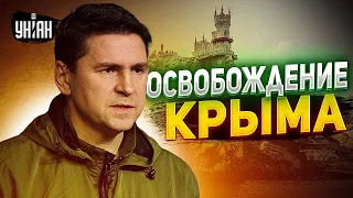 Россия не удержит Крым. Подоляк описал сценарии освобождения и реакцию Кремля