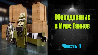 ☑️ Оборудование в Мире Танков | Часть 1☑️