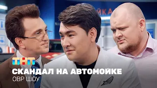 ОВР Шоу: Скандал на автомойке