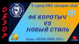 ОБЗОР ФК Коротыч VS Новый Стиль (24-11-2021)