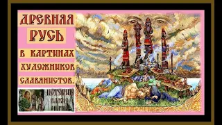 ДРЕВНЯЯ РУСЬ -ЖИВОПИСЬ.ANCIENT RUS-PAINTING.#живопись#славяне#картины#художник#история#русь#