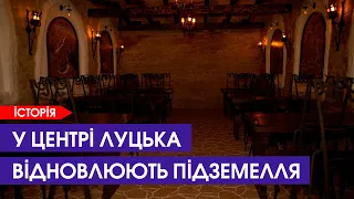 У Луцьку відкриють ресторан в монастирському підземеллі