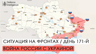 Война. 171-й день. Ситуация на фронтах. Война России с Украиной.