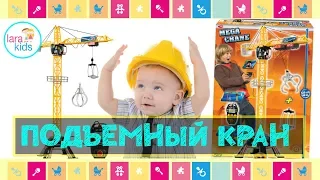 Подъемный кран на пульте управления Dickie toys | Lara Kids tv