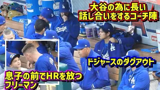 目撃‼️大谷翔平と悩むコーチ陣 フリーマンのHRでチャーリー君大興奮😂ドジャースのダグアウト【現地映像】3/26vsエンゼルスShoheiOhtani Dodgers