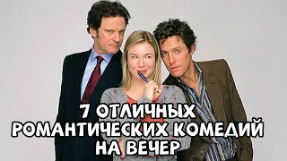 7 отличных романтических комедий на вечер