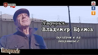 Владимир Ефимов - Я вернулся... (Саундтрек к х.ф. Безвременье 2)