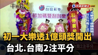 初一大樂透1億頭獎開出 台北.台南2注平分－民視新聞