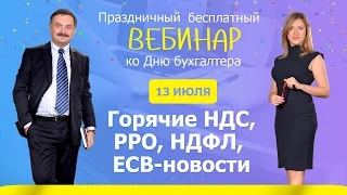 Бесплатный вебинар: Горячие НДС, РРО, НДФЛ,  ЕСВ-новости. 13 июля 2015 г.