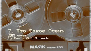 7. Что Такое Осень (ДДТ cover by Music With Friends)