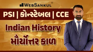 મૌર્યોત્તર કાળ | History | CCE | Gujarat Police Bharati | PSI | Constable | WebSankul