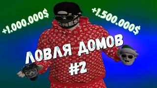 ЗАБРАЛ ВСЕ ДОМА?! ЛОВЛЯ ДОМОВ №2 НА СЕРВЕРЕ INSQUAD. INSQUAD/ECLIPSE/VINEWOOD/RAINBOW/DOWNTOWN.