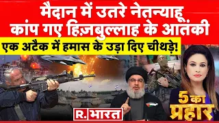 5 Ka Prahar: Netanyahu की सेना का गाजा में तांडव! | Israel Palestine War | Hamas News | China