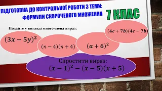 1. Формули скороченого множення. 7 клас. Підготовка до контрольної роботи