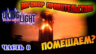 DyingLight Часть-8 Заговор правительства!Помешаем?