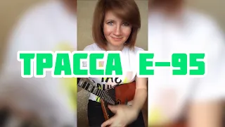 Трасса Е-95 - Алиса ( Balalaika - mini cover,  Vorfolomeeva Elena )