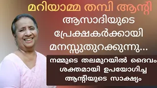 മറിയാമ്മ തമ്പി ആന്റിയെക്കുറിച്ചു രണ്ട് വാക്ക് | Mariamma Thampi Aunty  promoted to glory