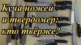 Большой тест кухонных ножей на твердость