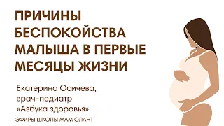 ЭФИР: Причины беспокойства малыша в первые месяцы жизни