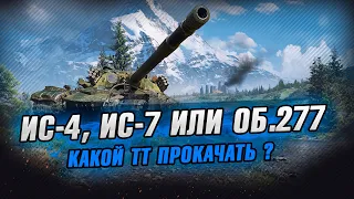 ИС-4, ИС-7 ИЛИ ОБ.277 - КАКОЙ ТТ ПРОКАЧАТЬ ДЛЯ РАНДОМА ?