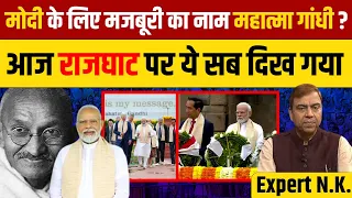 PM Modi on Rajghat: मोदी के लिए मजबूरी का नाम Mahatma Gandhi ?