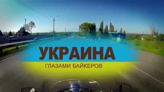 Гадяч. Украина Глазами Байкеров