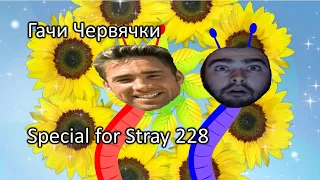 Billy дом - гачи червячки (Ирин дом - ты червяк, я червяк) gachi remix special for Stray228