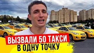 Вызвали 50 такси в одну точку 😱