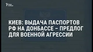 Киев подозревает Москву в подготовке военной агрессии / Новости