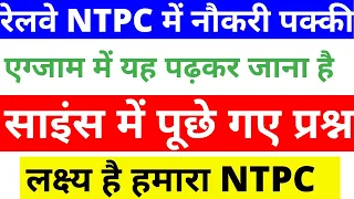 RRB NTPC EXAM PAPER ANALYSIS SCIENCE|RRB NTPC PREVIOUS YEAR PAPER QUESTION|RRB NTPC PAPER BSA CLASS