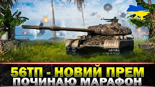 ● МАРАФОН НА НОВИЙ ТАНК 56TP ● СТРІМ №1 ● #wot_ua