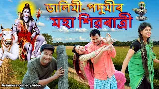 Dalimi-Podumir Moha  Shivratri 2023 | Assamese comedy video Assamese funny video