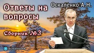 Оскаленко А.Н. Январь 2024 г. Ответы на вопросы. Сборник №3