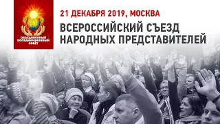 ВСЯ РОССИЯ 21 ДЕКАБРЯ ЕДЕТ НА СЪЕЗД В МОСКВУ!