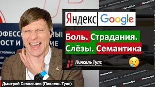 😢 КАК всё же СОБРАТЬ СЕМАНТИКУ для вашего сайта и не умереть? Поисковые запросы для SEO