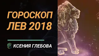 ЛЕВ - Гороскоп на 2018 год для Льва. Ксения Глебова.
