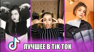 ЛУЧШИЕ ПРИКОЛЫ В ТИК ТОК #1 (УГАР)