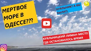 Куяльник-мертвое море в Одессе?)